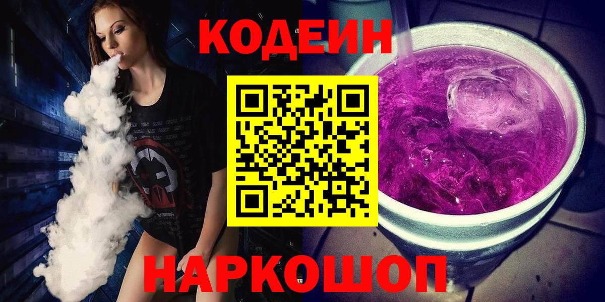 Codein напиток Lean (лин) Ртищево