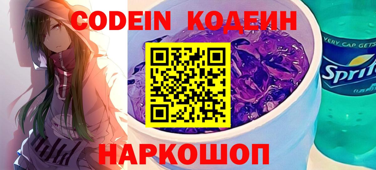 Codein Purple Drank  Вход с VPN  Ртищево 